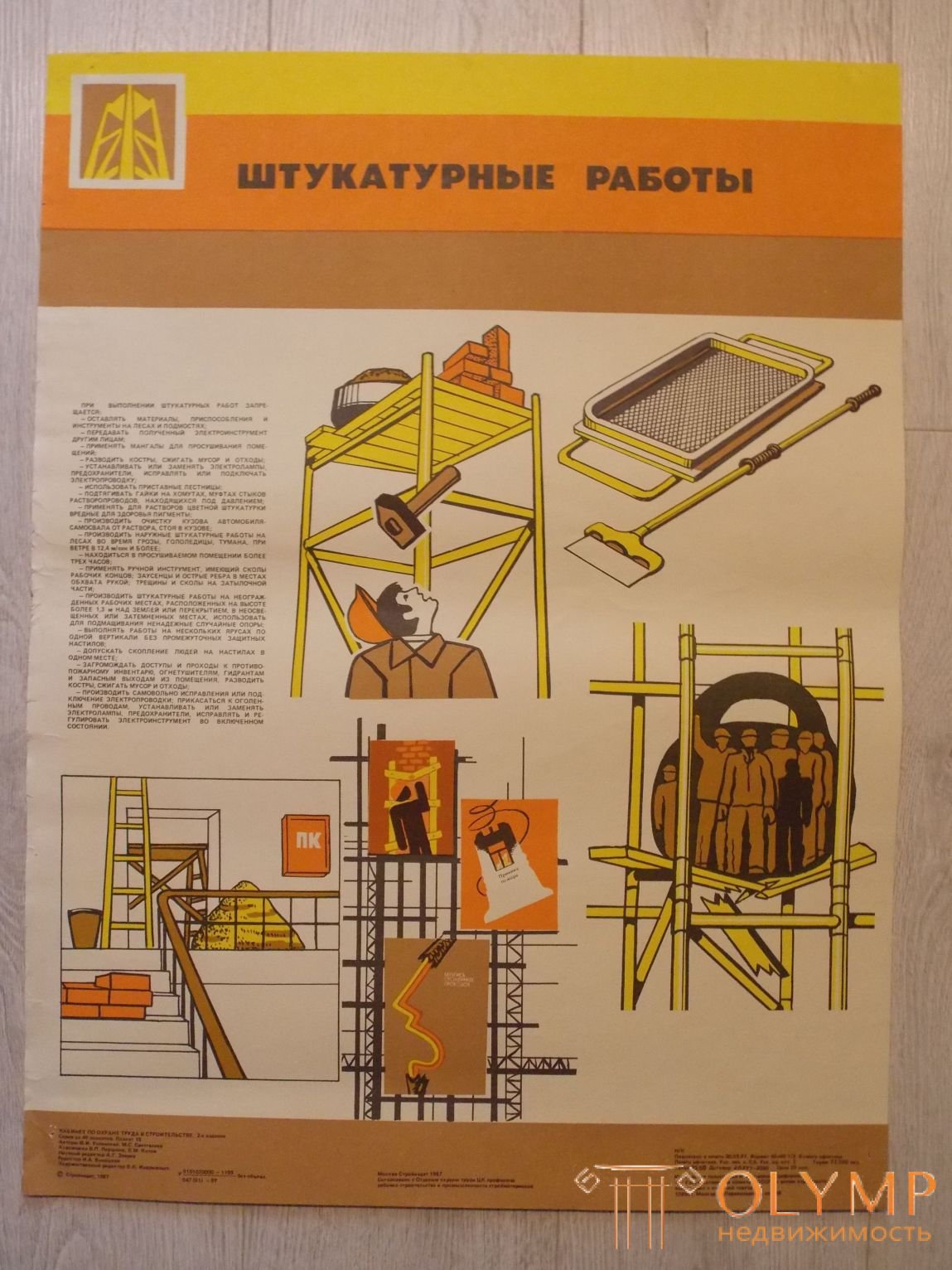 штукатурные работы 22. Техника безопасности