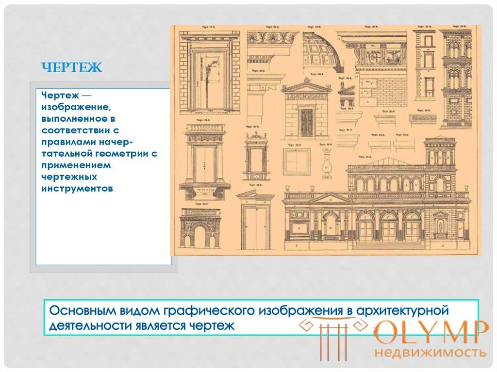 5. Виды проектной графики 5.1 Средства выражения проектного замысла