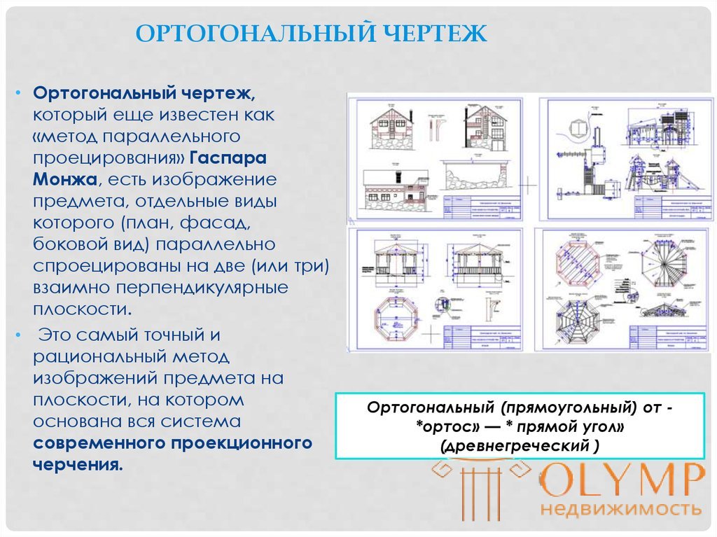 5.2 Ортогональный чертеж