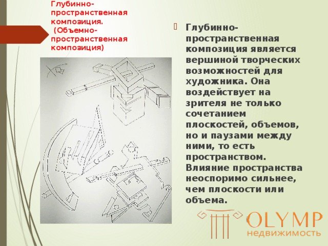 9.2 Архитектурно-пространственная композиция