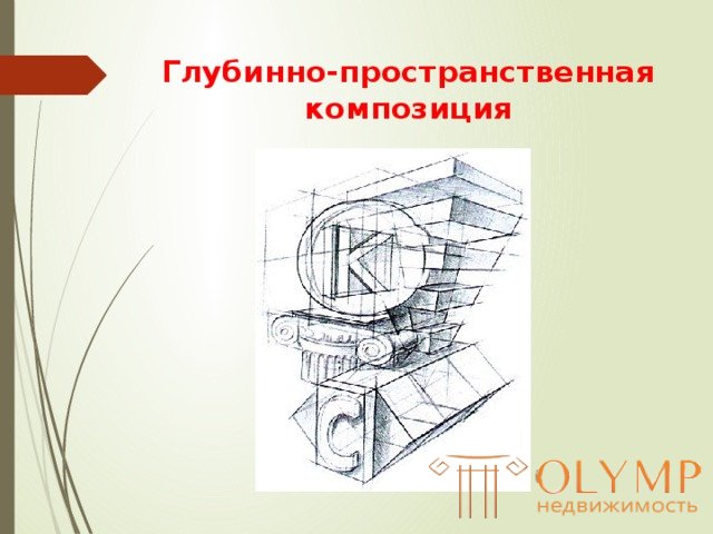 9.2 Архитектурно-пространственная композиция