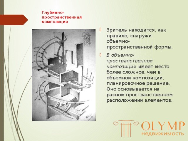 9.2 Архитектурно-пространственная композиция