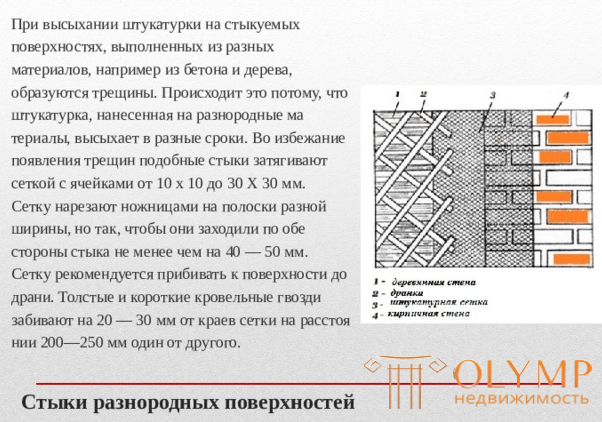 5. Подготовка поверхностей к оштукатуриванию (дере­вянных , каменных, металлических, бетонных)